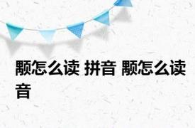 颙怎么读 拼音 颙怎么读音