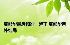 莫郁华最后和谁一起了 莫郁华番外结局