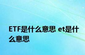 ETF是什么意思 et是什么意思 