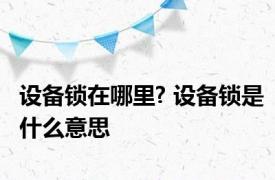 设备锁在哪里? 设备锁是什么意思