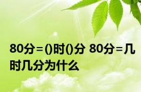 80分=()时()分 80分=几时几分为什么