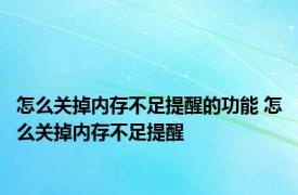 怎么关掉内存不足提醒的功能 怎么关掉内存不足提醒