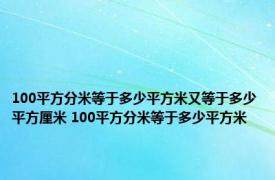 100平方分米等于多少平方米又等于多少平方厘米 100平方分米等于多少平方米