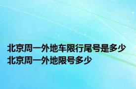 北京周一外地车限行尾号是多少 北京周一外地限号多少