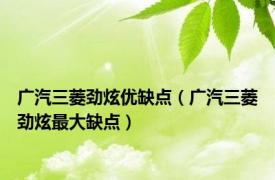 广汽三菱劲炫优缺点（广汽三菱劲炫最大缺点）