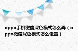 oppo手机微信深色模式怎么弄（oppo微信深色模式怎么设置）