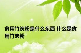 食用竹炭粉是什么东西 什么是食用竹炭粉