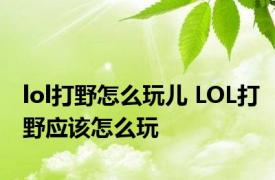 lol打野怎么玩儿 LOL打野应该怎么玩