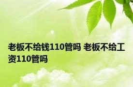 老板不给钱110管吗 老板不给工资110管吗