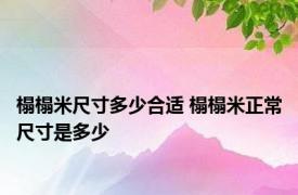 榻榻米尺寸多少合适 榻榻米正常尺寸是多少