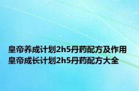 皇帝养成计划2h5丹药配方及作用 皇帝成长计划2h5丹药配方大全