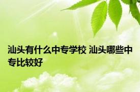 汕头有什么中专学校 汕头哪些中专比较好