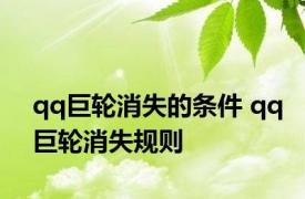 qq巨轮消失的条件 qq巨轮消失规则