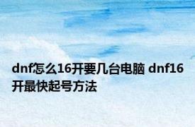 dnf怎么16开要几台电脑 dnf16开最快起号方法