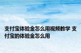 支付宝体验金怎么用视频教学 支付宝的体验金怎么用