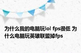 为什么我的电脑玩lol fps很低 为什么电脑玩英雄联盟掉fps