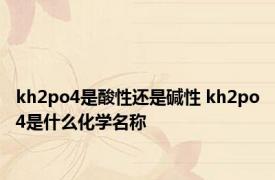 kh2po4是酸性还是碱性 kh2po4是什么化学名称