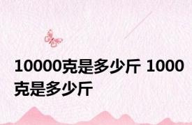 10000克是多少斤 1000克是多少斤