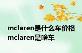 mclaren是什么车价格 mclaren是啥车