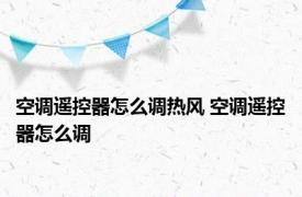 空调遥控器怎么调热风 空调遥控器怎么调