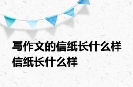 写作文的信纸长什么样 信纸长什么样