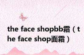 the face shopbb霜（the face shop面霜）