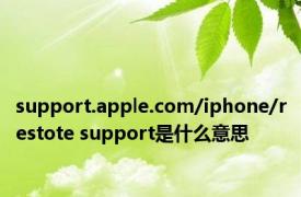 support.apple.com/iphone/restote support是什么意思