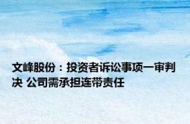 文峰股份：投资者诉讼事项一审判决 公司需承担连带责任