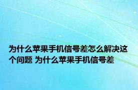 为什么苹果手机信号差怎么解决这个问题 为什么苹果手机信号差