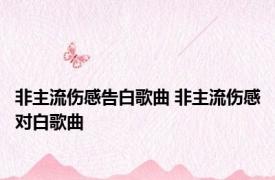 非主流伤感告白歌曲 非主流伤感对白歌曲 