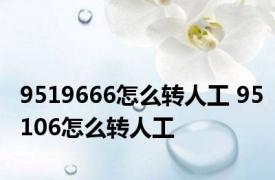 9519666怎么转人工 95106怎么转人工