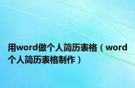 用word做个人简历表格（word个人简历表格制作）