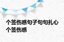 个签伤感句子句句扎心 个签伤感