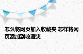 怎么将网页加入收藏夹 怎样将网页添加到收藏夹