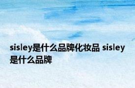 sisley是什么品牌化妆品 sisley是什么品牌