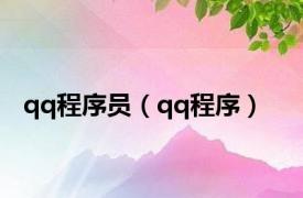 qq程序员（qq程序）