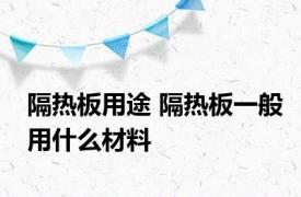 隔热板用途 隔热板一般用什么材料