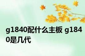 g1840配什么主板 g1840是几代