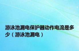 游泳池漏电保护器动作电流是多少（游泳池漏电）