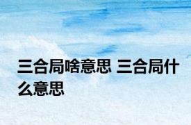 三合局啥意思 三合局什么意思