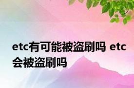 etc有可能被盗刷吗 etc会被盗刷吗