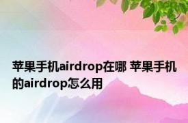 苹果手机airdrop在哪 苹果手机的airdrop怎么用