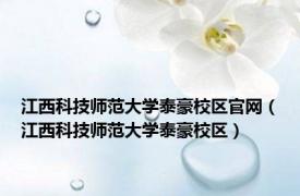 江西科技师范大学泰豪校区官网（江西科技师范大学泰豪校区）