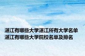 湛江有哪些大学湛江所有大学名单 湛江有哪些大学院校名单及排名