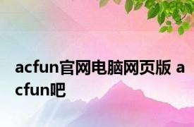 acfun官网电脑网页版 acfun吧 