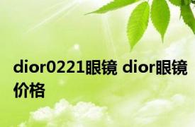 dior0221眼镜 dior眼镜价格 