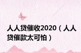 人人贷催收2020（人人贷催款太可怕）