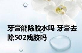 牙膏能除胶水吗 牙膏去除502残胶吗