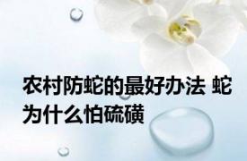 农村防蛇的最好办法 蛇为什么怕硫磺