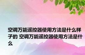 空调万能遥控器使用方法是什么样子的 空调万能遥控器使用方法是什么